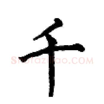 千硬笔楷书写法,摘自何伯昌硬笔书法字帖