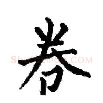 卷硬笔楷书写法,摘自何伯昌硬笔书法字帖