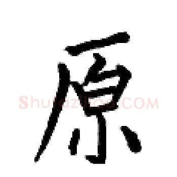 原硬笔楷书写法,摘自何伯昌硬笔书法字帖