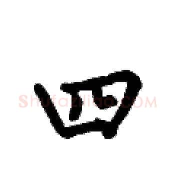 四硬笔楷书写法,摘自何伯昌硬笔书法字帖