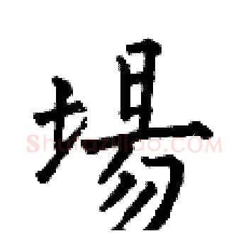 場硬笔楷书写法,摘自何伯昌硬笔书法字帖