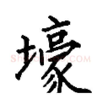 壕硬笔楷书写法,摘自何伯昌硬笔书法字帖