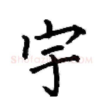宇硬笔楷书写法,摘自何伯昌硬笔书法字帖