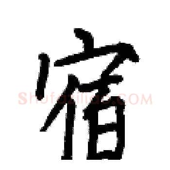 宿硬笔楷书写法,摘自何伯昌硬笔书法字帖