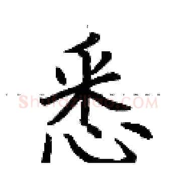 悉硬笔楷书写法,摘自荆霄鹏硬笔书法字帖