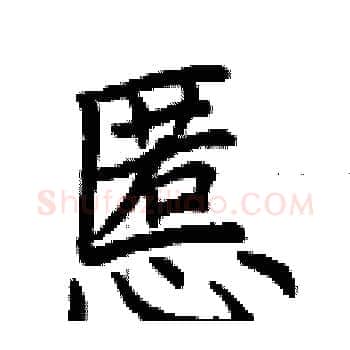 慝硬笔楷书写法,摘自荆霄鹏硬笔书法字帖