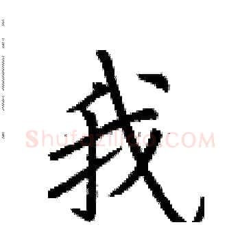 我硬笔楷书写法,摘自荆霄鹏硬笔书法字帖
