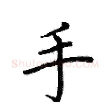 手硬笔楷书写法,摘自荆霄鹏硬笔书法字帖