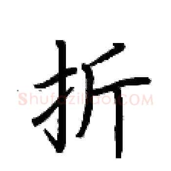 折硬笔楷书写法,摘自荆霄鹏硬笔书法字帖