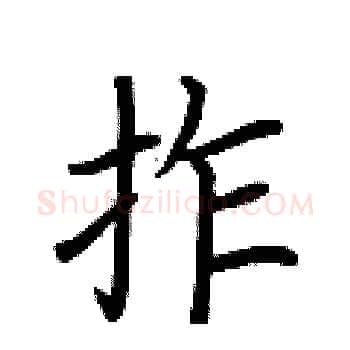 拃硬笔楷书写法,摘自荆霄鹏硬笔书法字帖