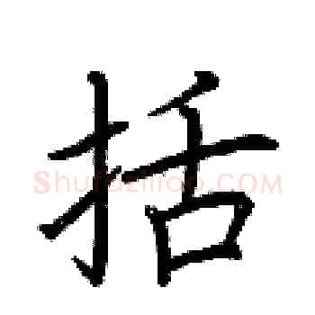 括硬笔楷书写法,摘自荆霄鹏硬笔书法字帖