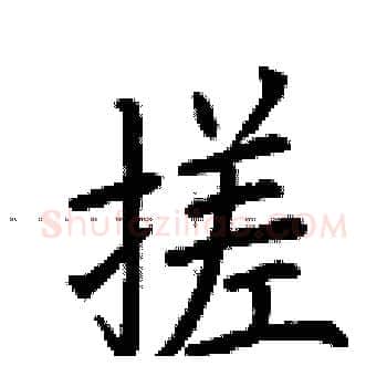 搓硬笔楷书写法,摘自荆霄鹏硬笔书法字帖