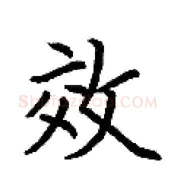效硬笔楷书写法,摘自荆霄鹏硬笔书法字帖
