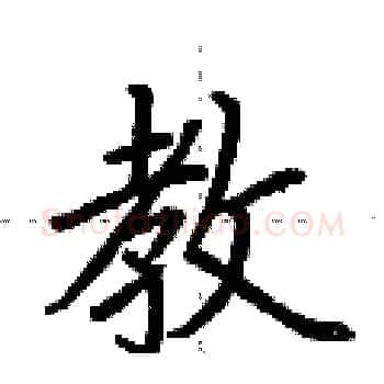 教硬笔楷书写法,摘自荆霄鹏硬笔书法字帖