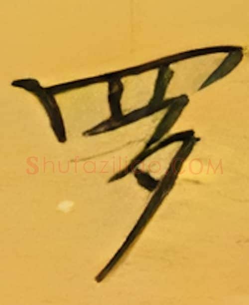 罗硬笔楷书写法,摘自张秀硬笔书法字帖
