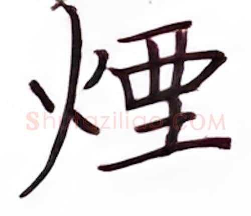 烟硬笔楷书写法,摘自张秀硬笔书法字帖