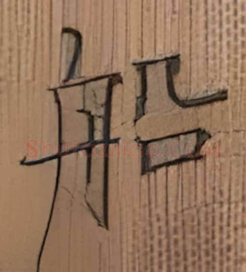 船硬笔楷书写法,摘自张秀硬笔书法字帖