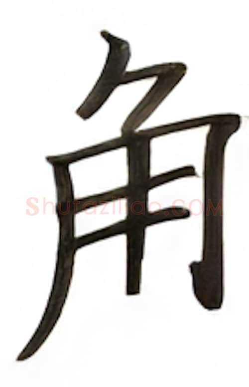 角硬笔楷书写法,摘自张秀硬笔书法字帖