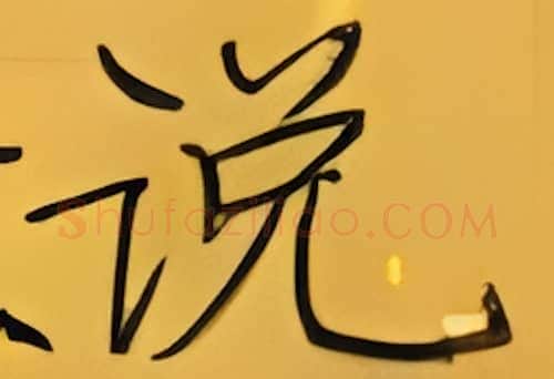 说硬笔楷书写法,摘自张秀硬笔书法字帖