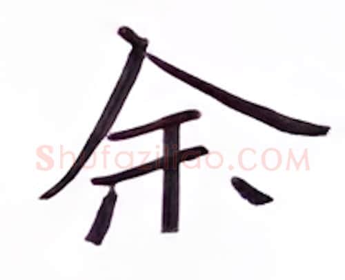 余硬笔楷书写法,摘自张秀硬笔书法字帖