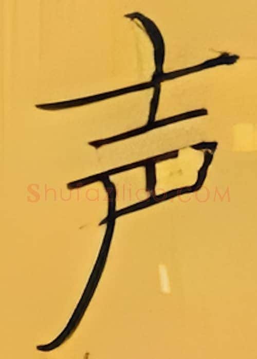 声硬笔楷书写法,摘自张秀硬笔书法字帖