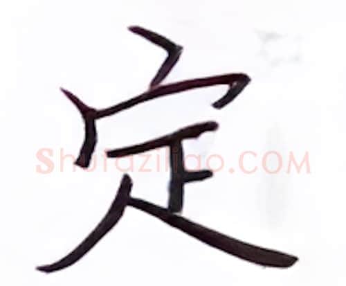 定硬笔楷书写法,摘自张秀硬笔书法字帖