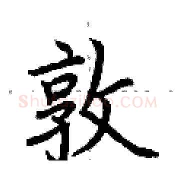敦硬笔楷书写法,摘自荆霄鹏硬笔书法字帖