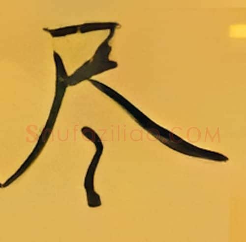 尽硬笔楷书写法,摘自张秀硬笔书法字帖