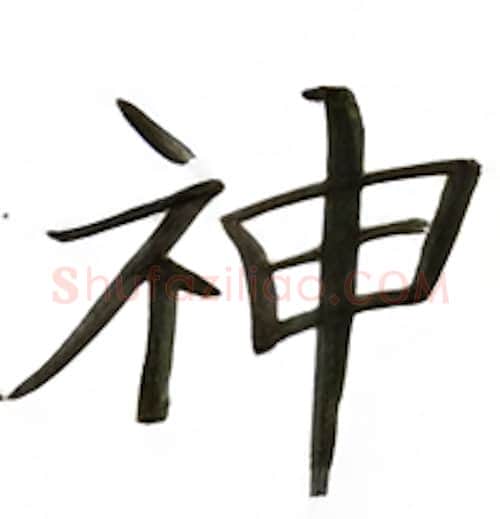 神硬笔楷书写法,摘自张秀硬笔书法字帖