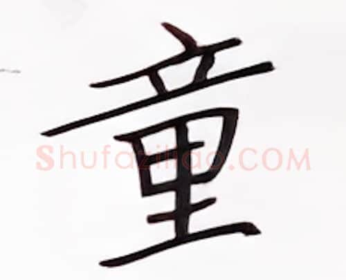 童硬笔楷书写法,摘自张秀硬笔书法字帖