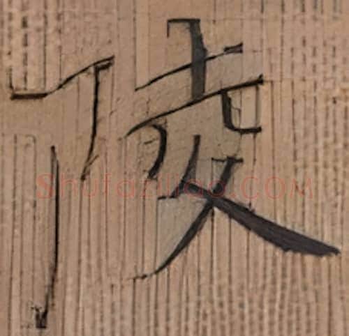 陵硬笔楷书写法,摘自张秀硬笔书法字帖
