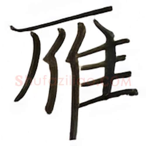 雁硬笔楷书写法,摘自张秀硬笔书法字帖