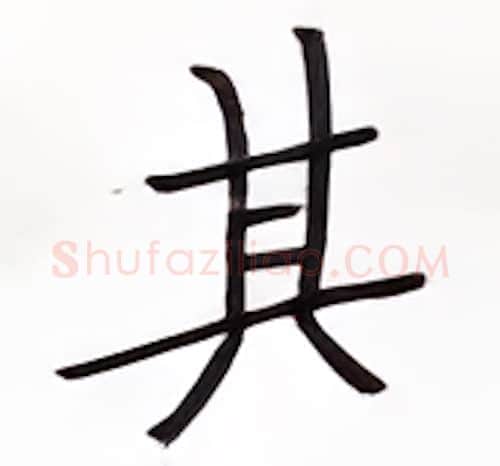 其硬笔楷书写法,摘自张秀硬笔书法字帖