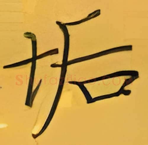 垢硬笔楷书写法,摘自张秀硬笔书法字帖