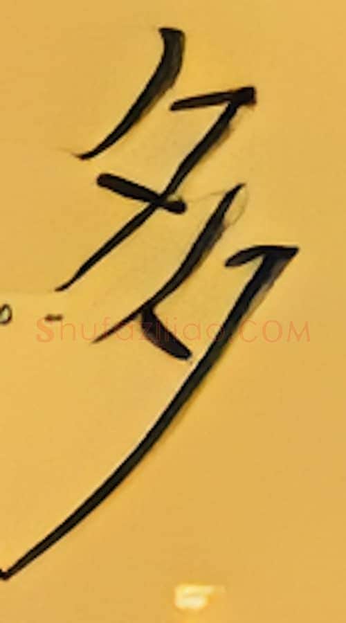 多硬笔楷书写法,摘自张秀硬笔书法字帖