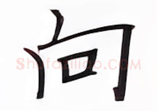 向硬笔楷书写法,摘自张秀硬笔书法字帖