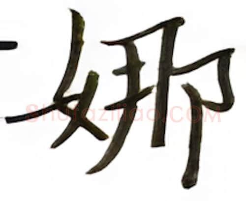 娜硬笔楷书写法,摘自张秀硬笔书法字帖