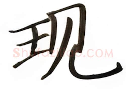 现硬笔楷书写法,摘自张秀硬笔书法字帖