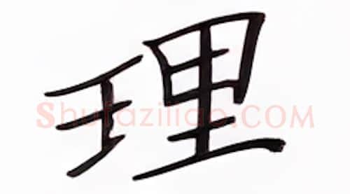 理硬笔楷书写法,摘自张秀硬笔书法字帖