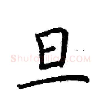 旦硬笔楷书写法,摘自荆霄鹏硬笔书法字帖