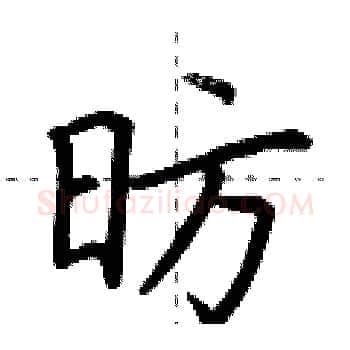 昉硬笔楷书写法,摘自荆霄鹏硬笔书法字帖