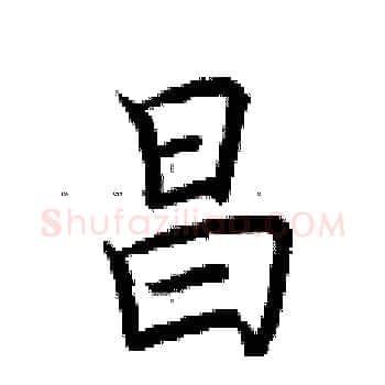 昌硬笔楷书写法,摘自荆霄鹏硬笔书法字帖