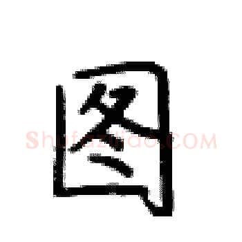 图硬笔楷书写法,摘自卢中南硬笔书法字帖