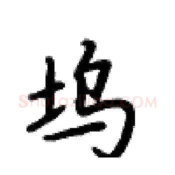 坞硬笔楷书写法,摘自卢中南硬笔书法字帖