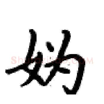 妫硬笔楷书写法,摘自卢中南硬笔书法字帖