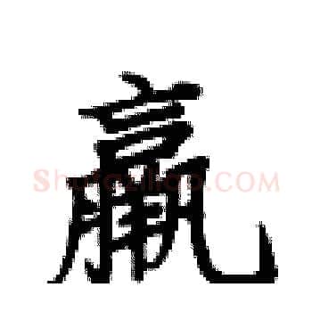 嬴硬笔楷书写法,摘自卢中南硬笔书法字帖