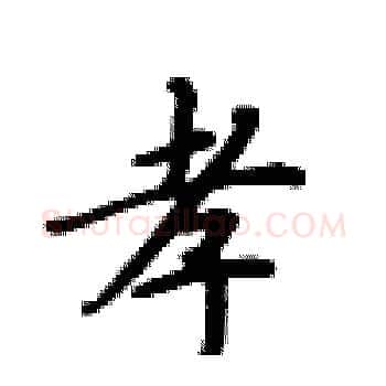 孝硬笔楷书写法,摘自卢中南硬笔书法字帖