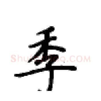 季硬笔楷书写法,摘自卢中南硬笔书法字帖