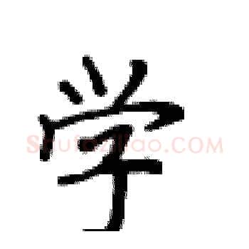 学硬笔楷书写法,摘自卢中南硬笔书法字帖