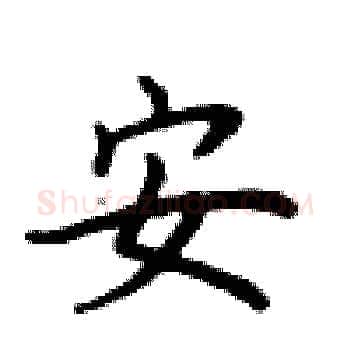 安硬笔楷书写法,摘自卢中南硬笔书法字帖